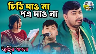 সেরা বিচ্ছেদ জহির পাগলা | চিঠি দাও না পএ দাওনা | baul gaan | Johir pagla | folk song | baul jp media