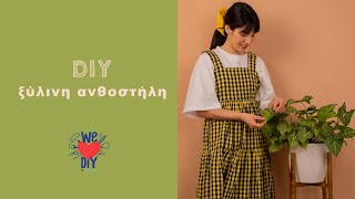 We Love DIY - Ξύλινη ανθοστήλη