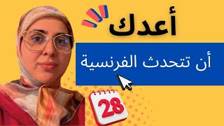 أعدك أن تتكلم الفرنسية الدرس 28