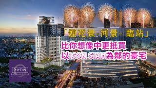 【泰國買樓】搶閘直擊 IconSiam 零距河景項目 Rhythm Charoennakhon Iconic ｜現場報道