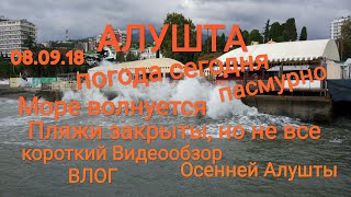 Алушта 08.09.18. Тучи сгущаются... Погода,пляжи закрыты. Море волнуется. Влог. Крым 2018