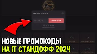 GGSTANDOFF 2 2024 ПРОМОКОДЫ НА БАРАБАН И КЕЙСЫ - ПРОМОКОД ГГСТАНДОФФ НА БЕСПЛАТНЫЙ КЕЙС 2024 0.30.0