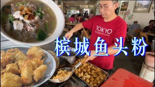 槟城一家鱼头粉，新鲜鱼肉，美味汤底，每日热销两三百碗，三十公斤鱼肉不够卖……