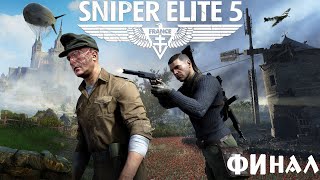 Sniper Elite 5 Прохождение Финал!