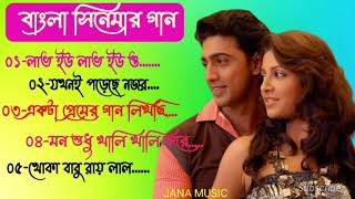 romantic Bangla gaan | love story songs | dev move song | paglu move song