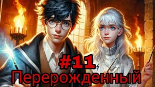 Перерожденный. часть-11 альтернативный сюжет ГП