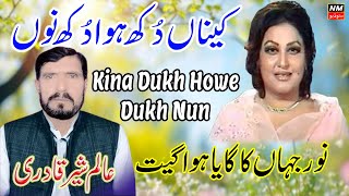 Kina Dukh Howe Dukh Nu | Punjabi Dhol Song | Alam Sher Qadri | NM Studio