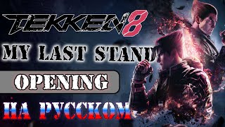 TEKKEN 8 OP | MY LAST STAND (RUSSIAN COVER)