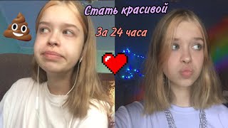 СТАТЬ КРАСИВОЙ ЗА 24 ЧАСА