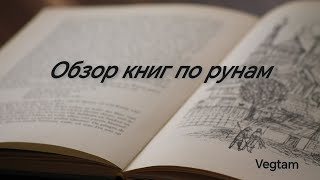 Обзор книг по рунам