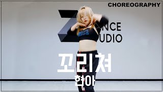 [Z DANCE STUDIO] 현아 - 꼬리쳐 / Choreography by CHERIE