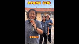 高手在民间《天路》 【11】