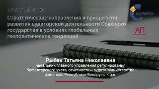 (Круглый стол 7 апреля) Рыбак Татьяна Николаевна