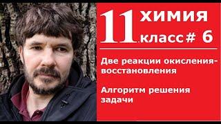 Химия 11#6  11 класс. Две реакции окисления-восстановления и алгоритм решения задачи