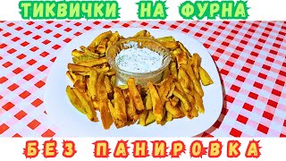 Хрупкави тиквички на фурна без панировка