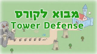 מבוא לקורס Tower Defense