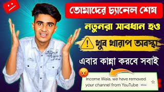 কেউ জানবে না তোমাদের YouTube চ্যানেল হয়ে যাবে বরবাদ 😭 we have removed your channel from YouTube