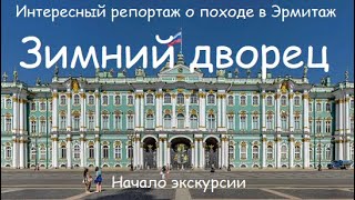 ЗИМНИЙ ДВОРЕЦ. Санкт-Петербург. Интересный репортаж о походе в Эрмитаж. Стихи. Автор Мария Шадрина