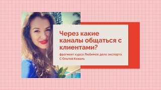 Какие выбрать каналы общения с клиентами?