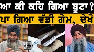 ਬੂਟਾ ਸਿੰਘ ਦਾ ਸੱਚ ਆ ਗਿਆ ਸਾਹਮਣੇ I Khalsa Facts