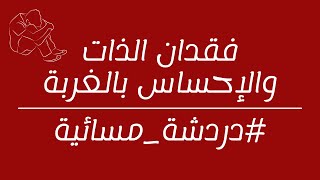 عن فقدان الذات والإحساس بالغربة المجتمعية، ومعنديش طاقة أعمل حاجة