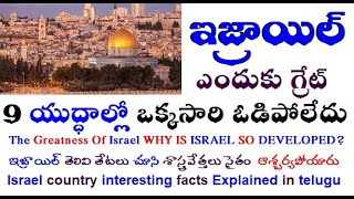 Israel in telugu| ISRAEL SO DEVELOPED?  The Greatness Of Israel |Israel is Unbelievable facts|isreal