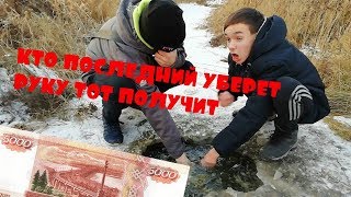 КТО ПОСЛЕДНИЙ УБИРАЕТ РУКУ ИЗ ПОД ЛЬДА ТОТ ПОЛУЧАЕТ 5000РУБ.