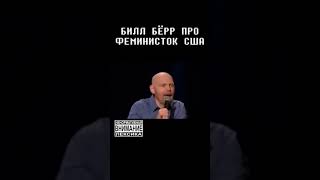 Bill Burr про феминизм и президента США (стендап)