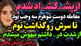 دوست شوهرم بهم گفت…#داستان_واقعی #رادیو_داستان  #پادکست