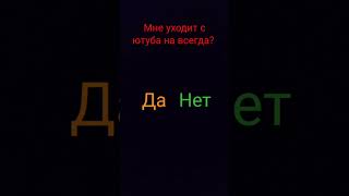 уходить или нет