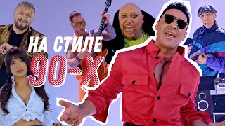 Стас Костюшкин Ft. Шура - На Стиле 90-Х