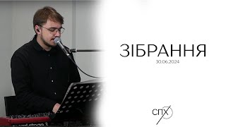 Недільне богослужіння 30.06. Спільнота Преображення Христового. За участі каманди служіння КАПЕРНАУМ