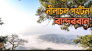 নীলাচল, বান্দরবান | beautiful Nilachal Bandarban | Bandarban Tour | Bandarban series ep. 07 part-2.