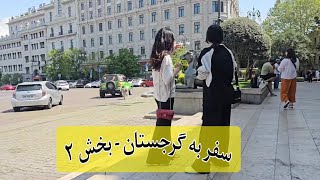 گرجستان شهر تفلیس - روز دوم سفر شهر گردی عالی میدان آزادی #مسافرت #شهر #گرجستان