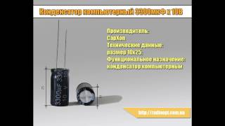 Конденсатор компьютерный 3300мкФ х10В