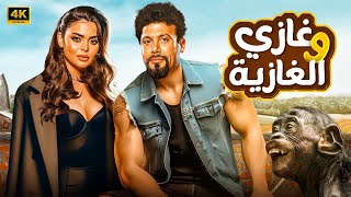 الفيلم الكوميدي| غازي والغازية | كامل بطولة محمد إمام و اسماء جلال FULL HD