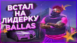 ВЗЯЛ ЛИДЕРКУ THE BALLAS GANG | ЛИДЕР БАНДЫ GTA 5 RP | ТУЛЕВО В ГЕТТО |  РОЗЫГРЫШ 50К НА GTA 5 RP !!!