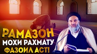 Рамазон моҳи раҳмату фазоил аст | Устод Абдузоҳири Доъи (Ҳафизуҳуллоҳ)