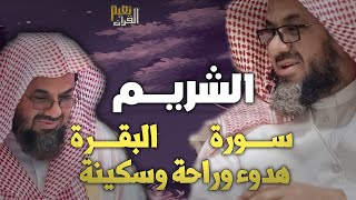 سورة البقرة كاملة فضيلة الشيخ سعود الشريم surah baqarah saud shuraim