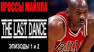 Кроссовки Майкла Джордана в сериале "The Last Dance" | Эпизоды 1,2