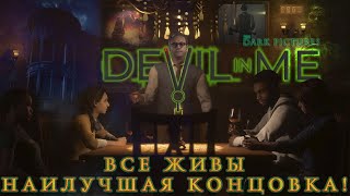 The Dark Pictures Anthology: The Devil in Me. The Best Ever Final! Все живы! Наилучшая концовка!