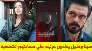 سيلا تورك أوغلو وخليل إبراهيم يعلنون حزنهم وحدادهم علي حساباتهم الشخصية ما السبب؟؟