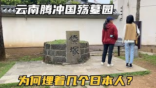 云南腾冲，被誉为全国最有骨气的城市，为何却埋着3个日本人？【可以的小可】