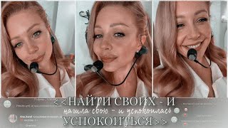 "НАШЛА СВОЮ - И УСПОКОИЛАСЬ "