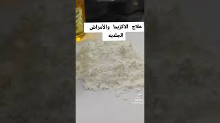 💮 علاج الأكزيما والأمراض الجلدية بإذن الله 💮