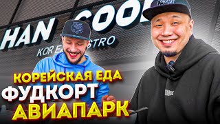 КОРЕЙСКАЯ ЕДА в ТРЦ Авиапарк | ДЕШЕВО и ВКУСНО? | Обзор HAN COOK на фудкорте крупнейшего ТЦ Европы.