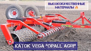 Каток «VEGA» ​@opall-agri7435