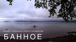 Банное озеро | ГЛЦ Металлург | Купание  в +13 градусов!