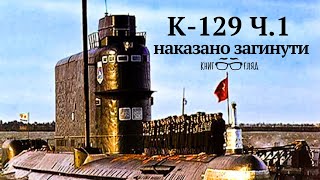 #К129,   5 радянських ядерних зарядів на глибині 5600м в центрі Тихого океану Ч.1.Наказано загинути.