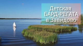 Детская БАРД-РЕГАТА в Завидово.